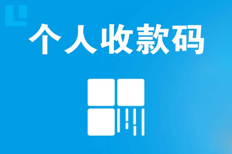 定南拉卡拉个人收款码