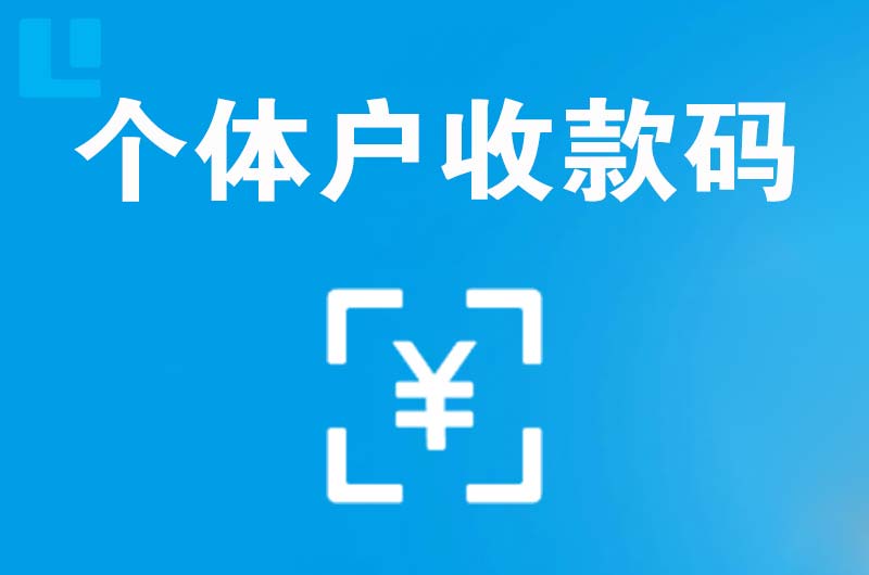 定南拉卡拉个体户收款码