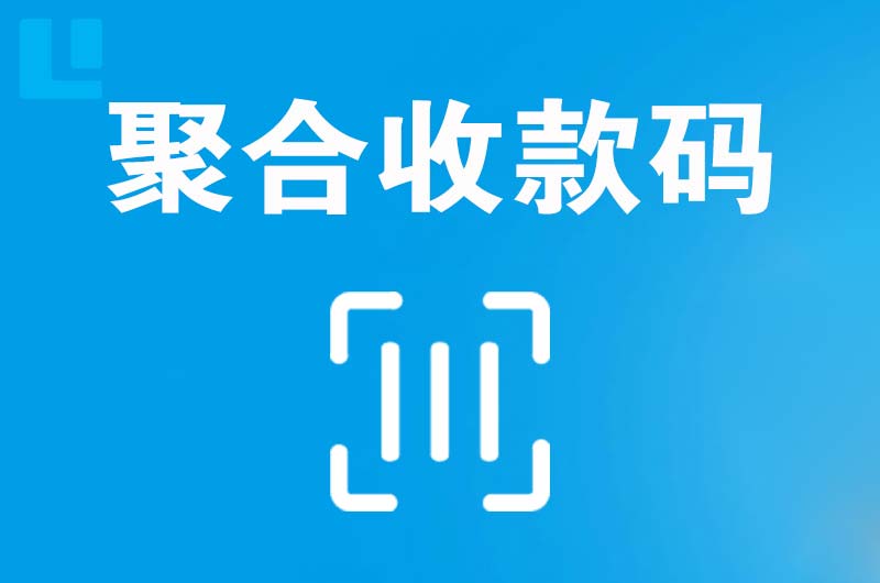 定南拉卡拉聚合收款码